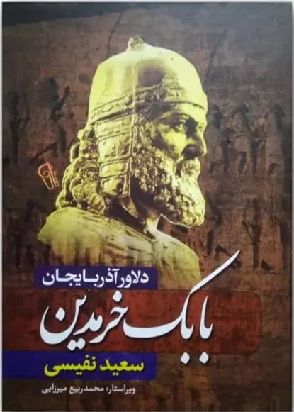 بابک خرمدین