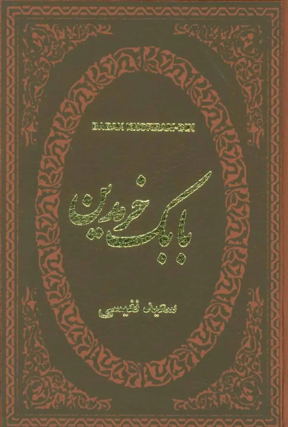 بابک خرمدین