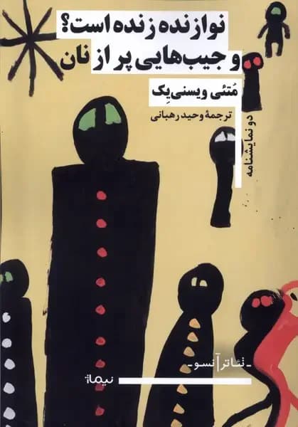 نوازنده زنده است؟ و جیب هایی پر از نان
