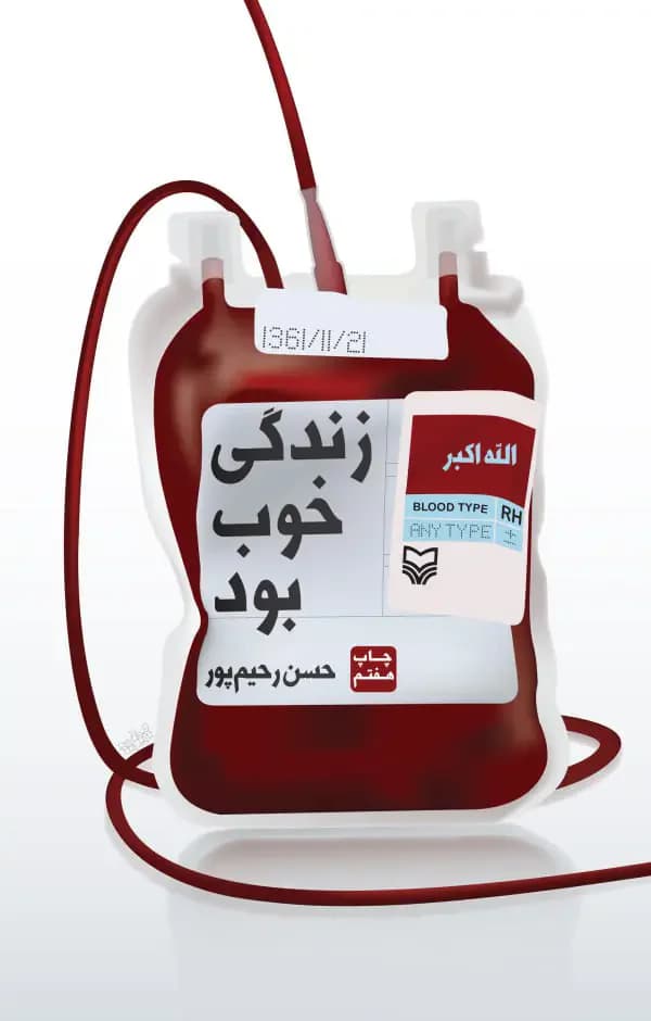 زندگی خوب بود