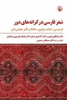 شعر فارسی در کرانه های دور