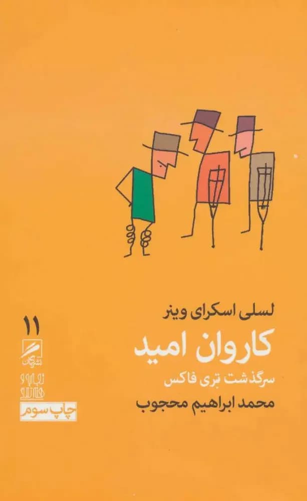 کاروان امید:سرگذشت تری فاکس