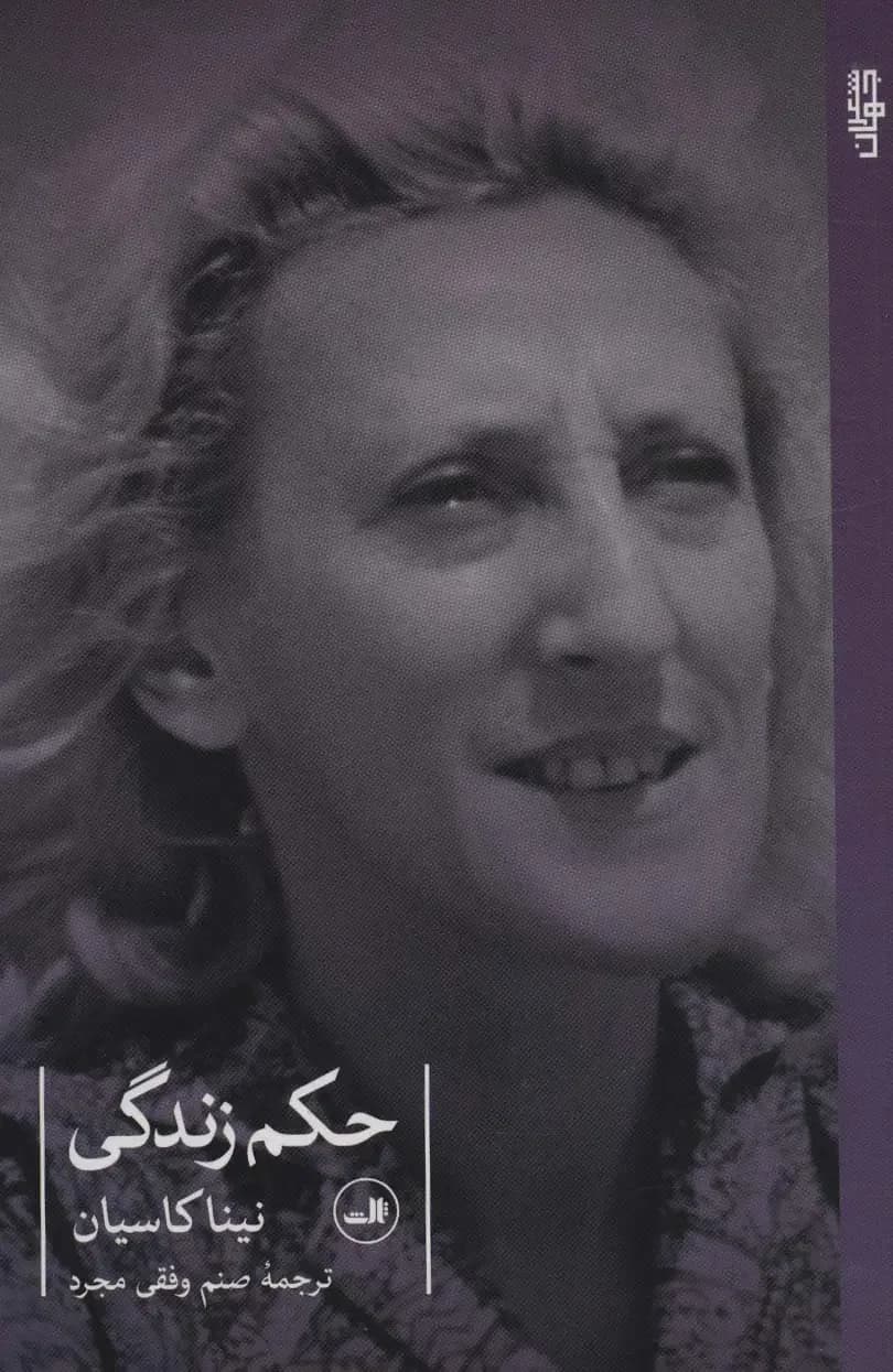 حکم زندگی
