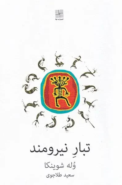 تبار نیرومند