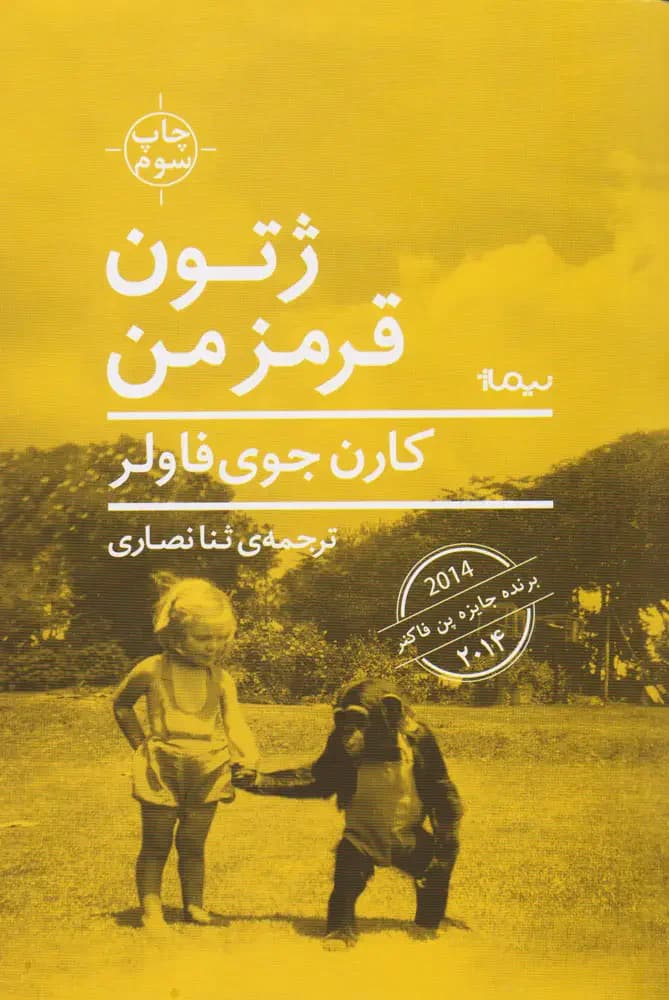 ژتون قرمز من