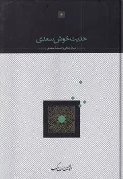 حدیث خوش سعدی