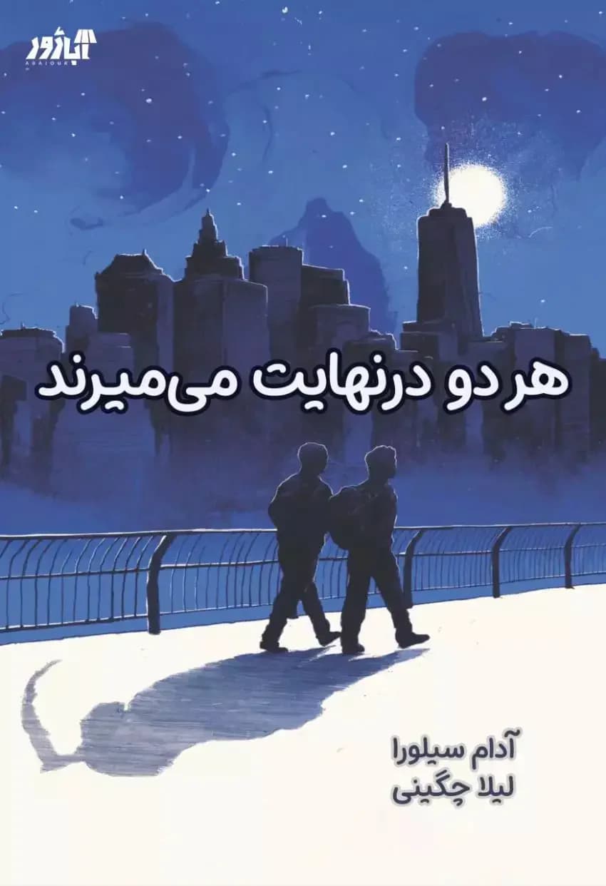 هر دو در نهایت می میرند