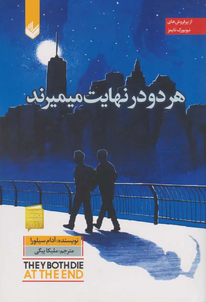 هر دو در نهایت می میرند