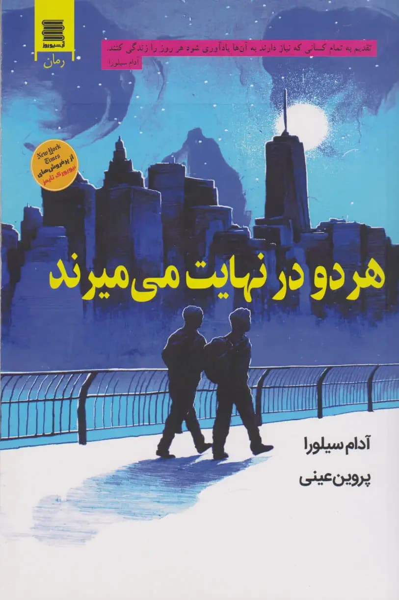 هر دو در نهایت می میرند