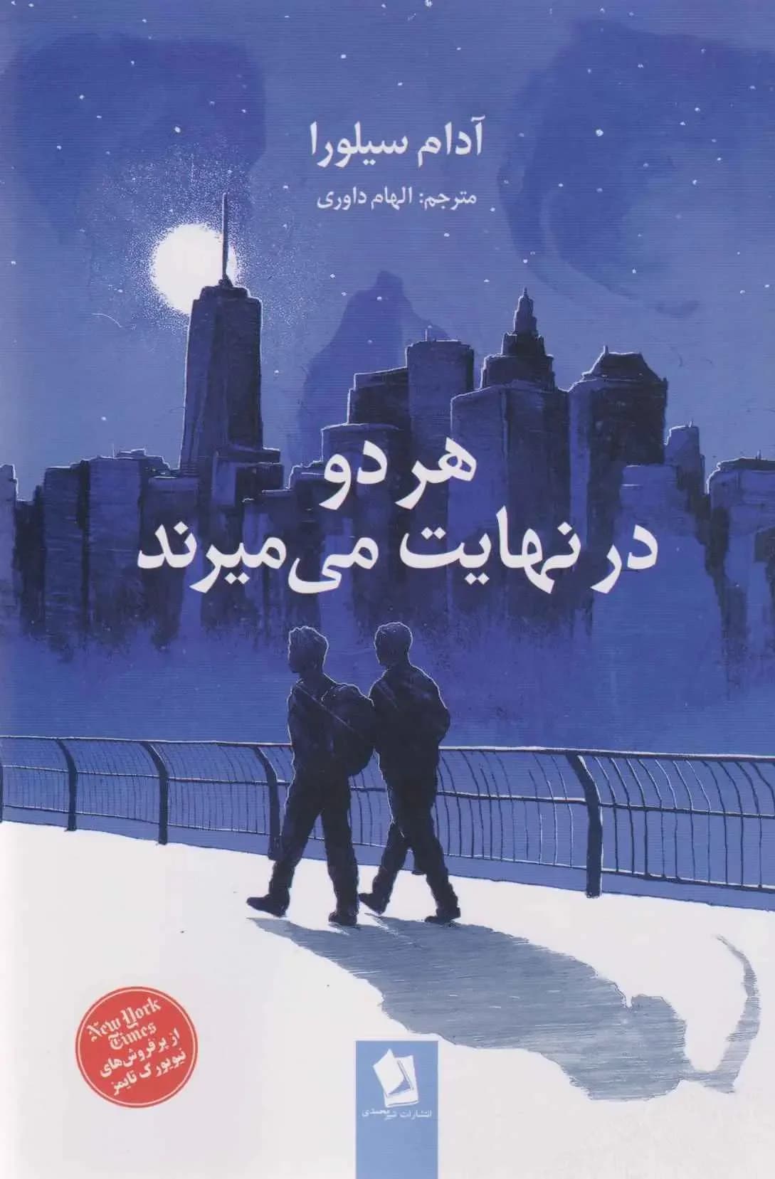 هر دو در نهایت می میرند