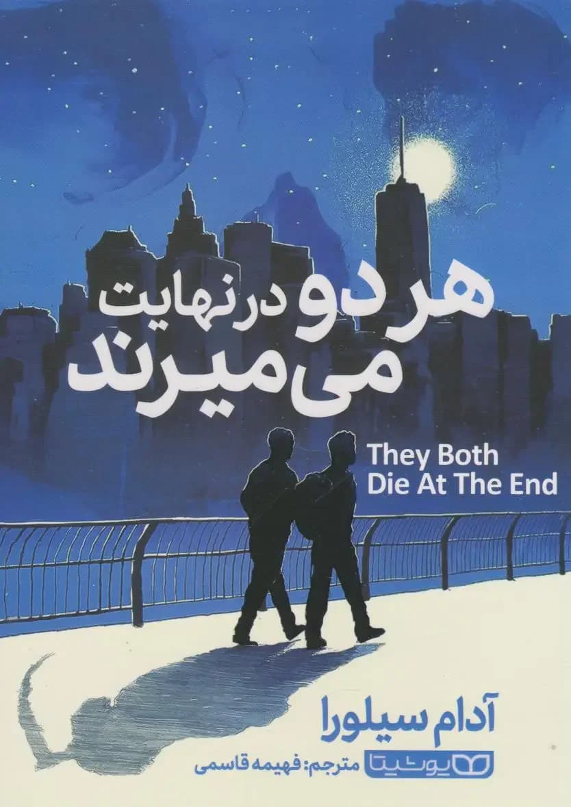 هر دو در نهایت می میرند