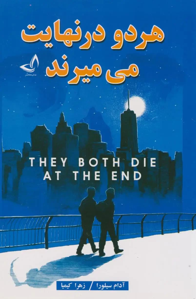 هر دو در نهایت می میرند