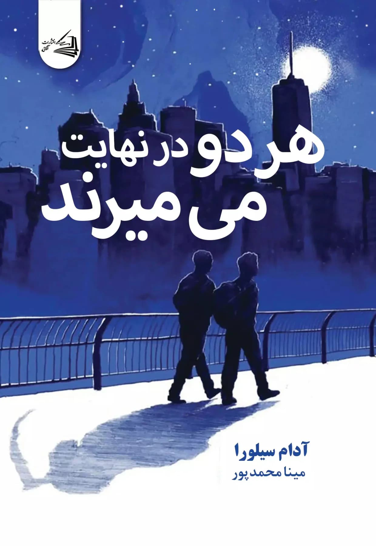 هر دو در نهایت می میرند