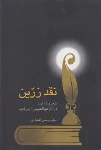 نقد زرین