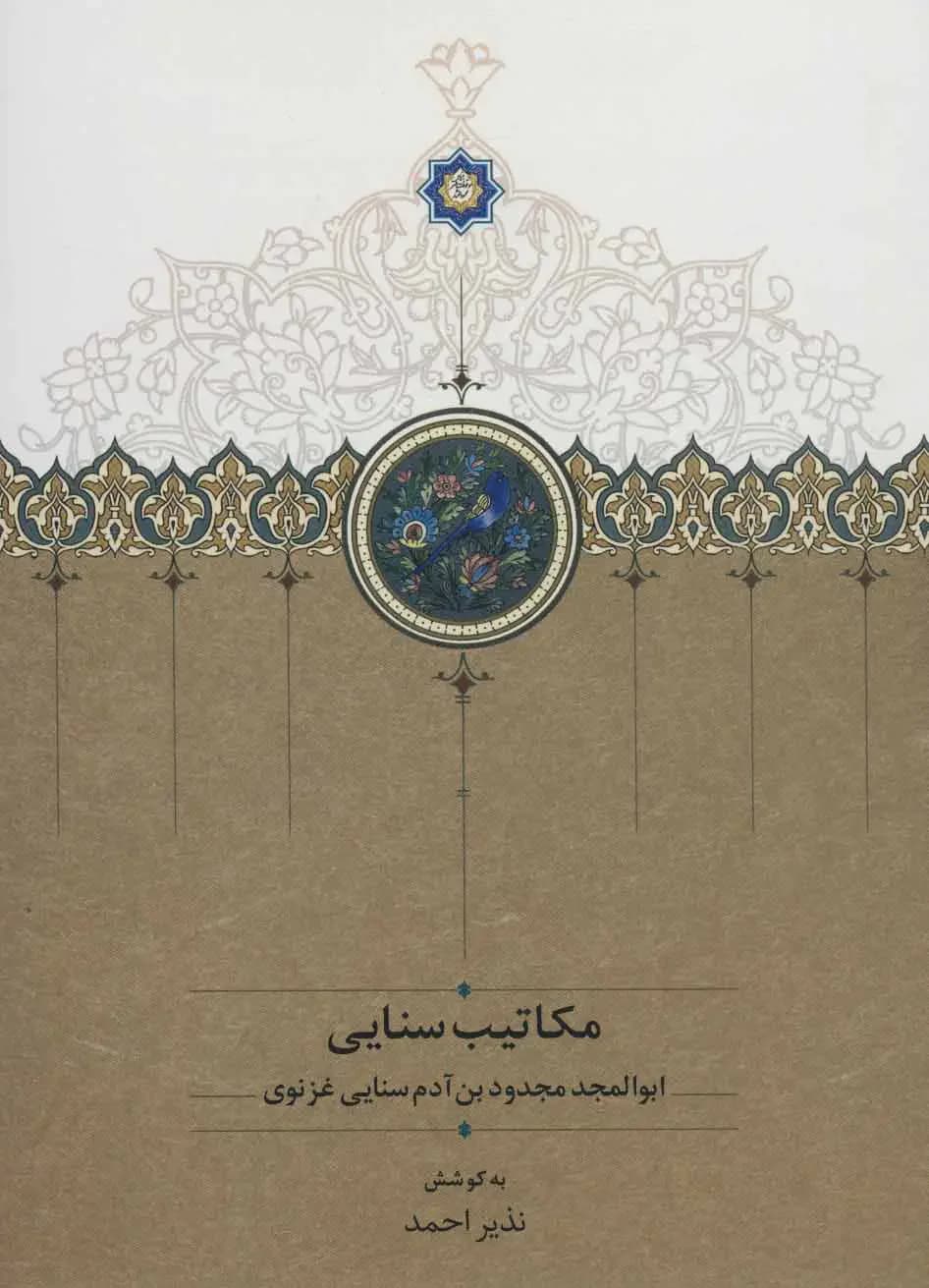 مکاتیب سنایی