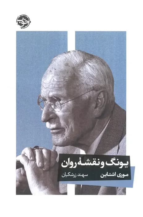 یونگ و نقشه روان
