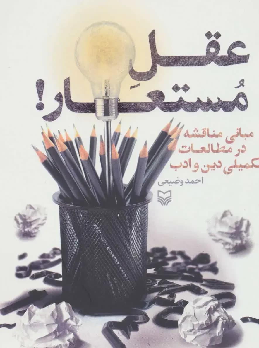 عقل مستعار