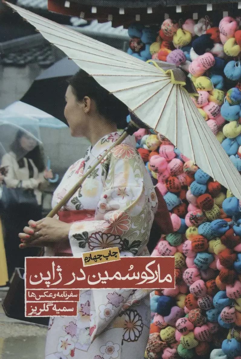 مارکو سمین در ژاپن