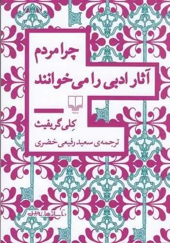 چرا مردم آثار ادبی را می خوانند