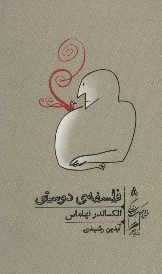 فلسفه ی دوستی