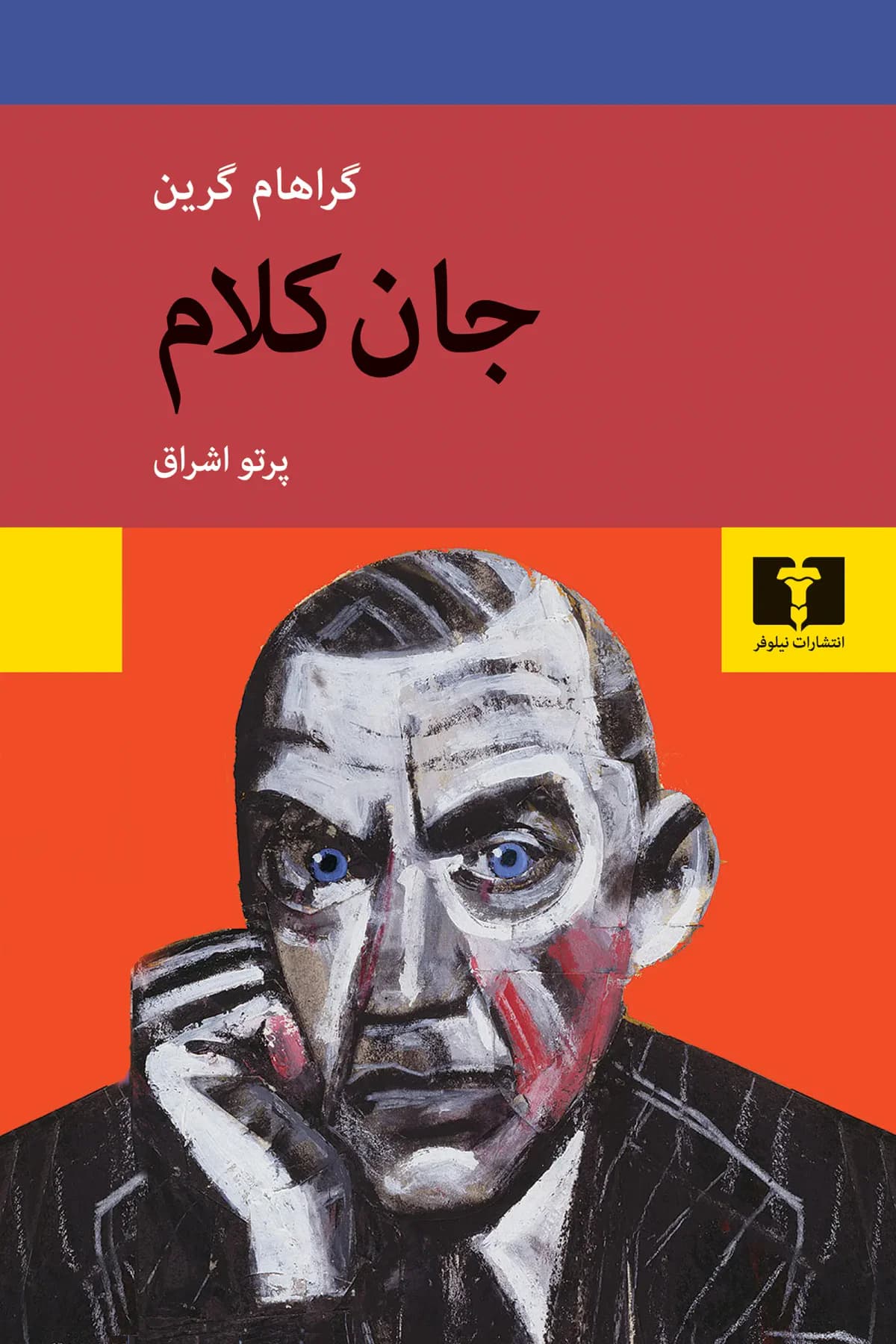 جان کلام