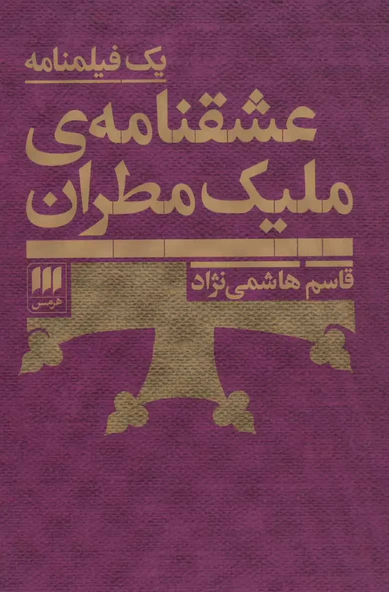 عشقنامه ی ملیک مطران
