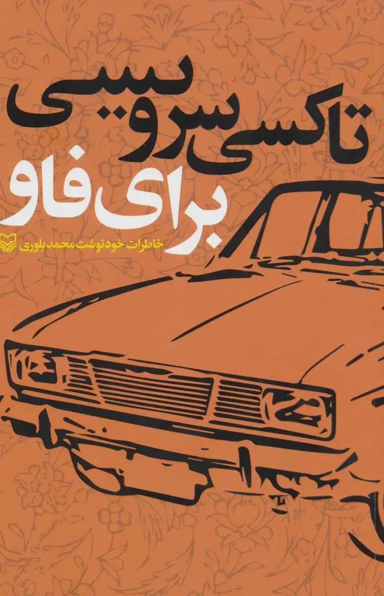 تاکسی سرویسی برای فاو