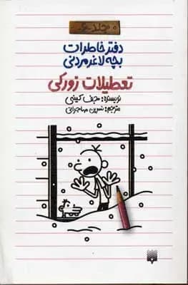 دفتر خاطرات بچه لاغرمردنی 6