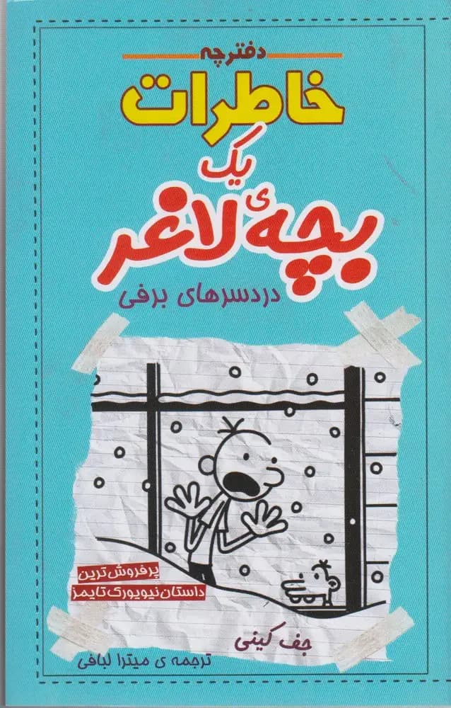 دفترچه خاطرات یک بچه ی لاغر