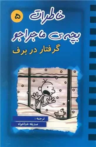 خاطرات بچه ی ماجراجو 5