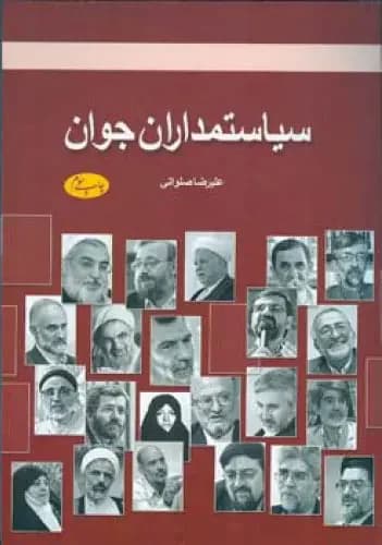 سیاستمداران جوان