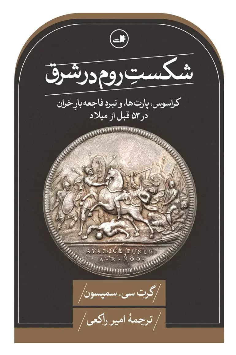 شکست روم در شرق