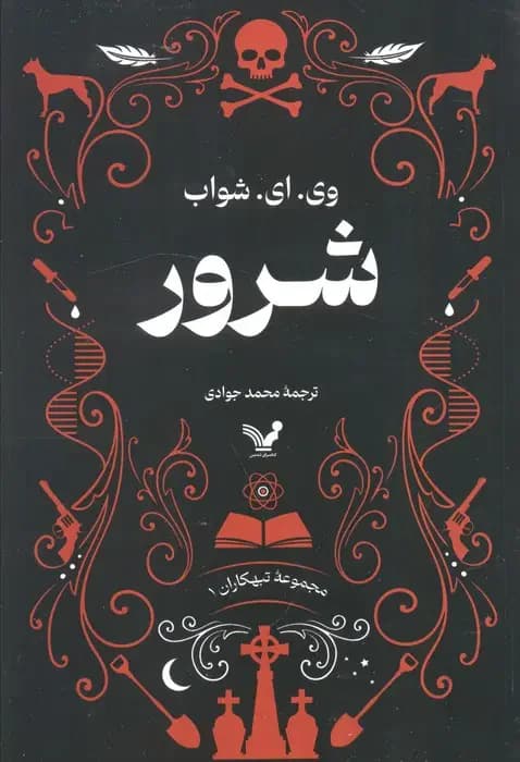 شرور