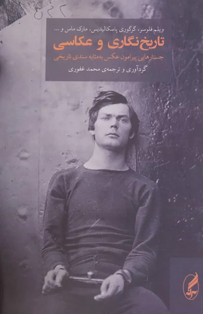 تاریخ نگاری و عکاسی