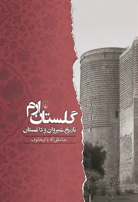 گلستان ارم