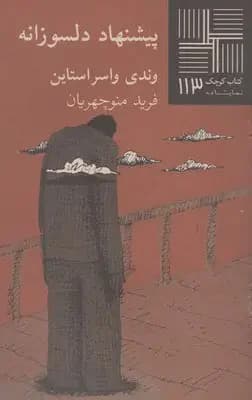 پیشنهاد دلسوزانه