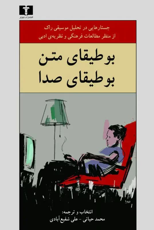 بوطیقای متن ، بوطیقای صدا