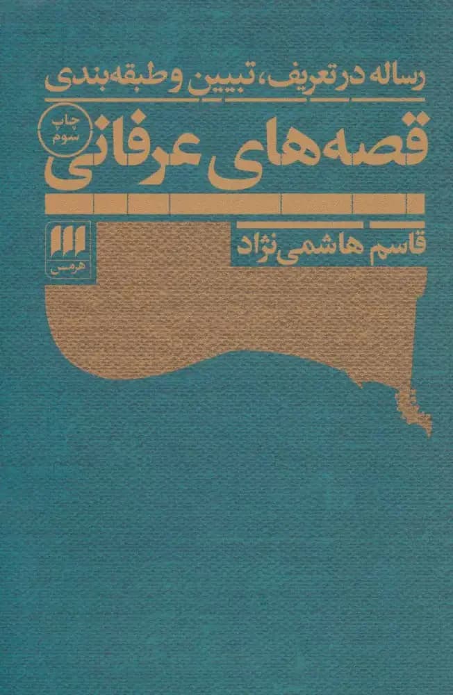 رساله در تعریف، تبیین و طبقه بندی قصه های عرفانی