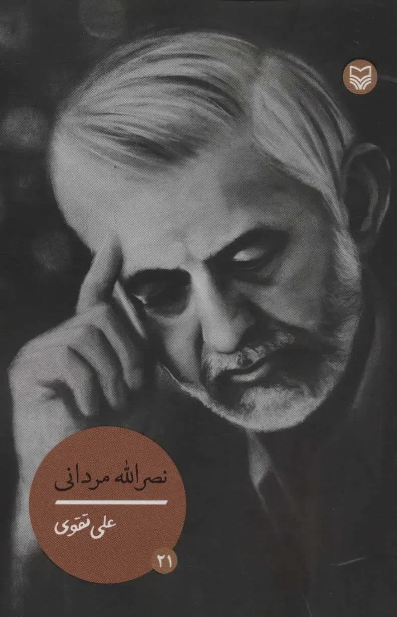 نصرالله مردانی