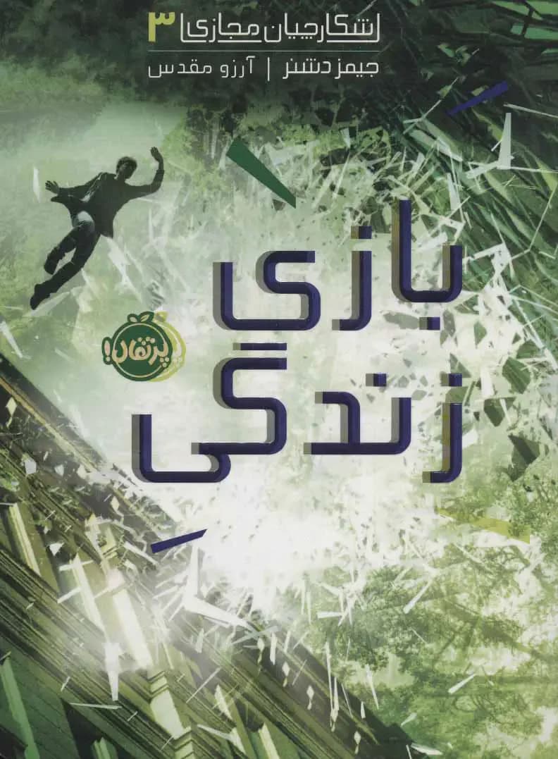 بازی زندگی