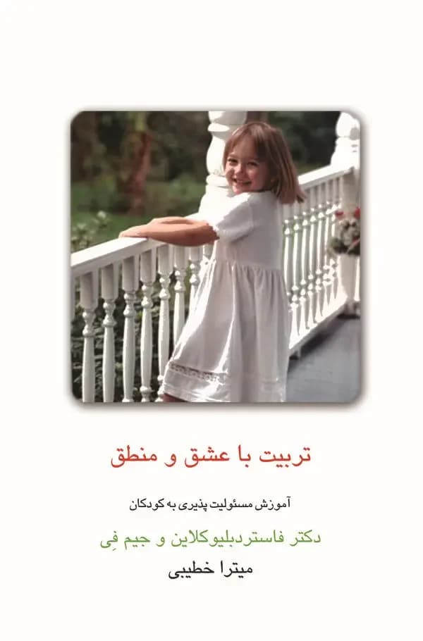 تربیت با عشق و منطق