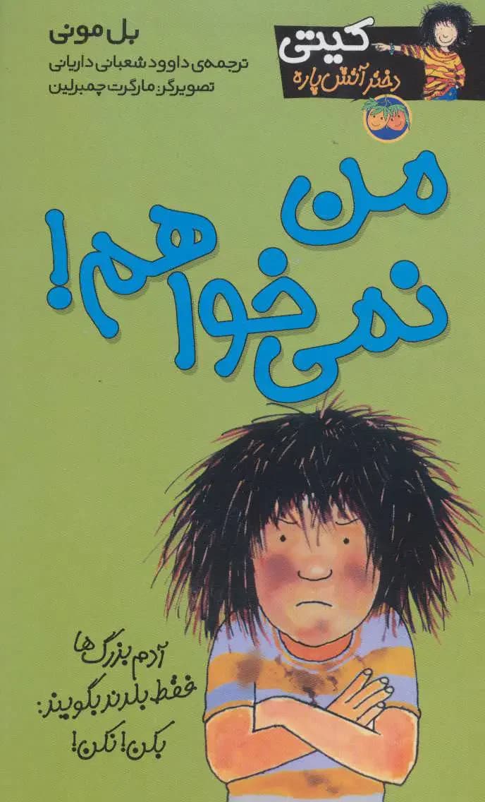 من نمی خواهم!