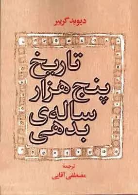 تاریخ پنج هزار ساله بدهی