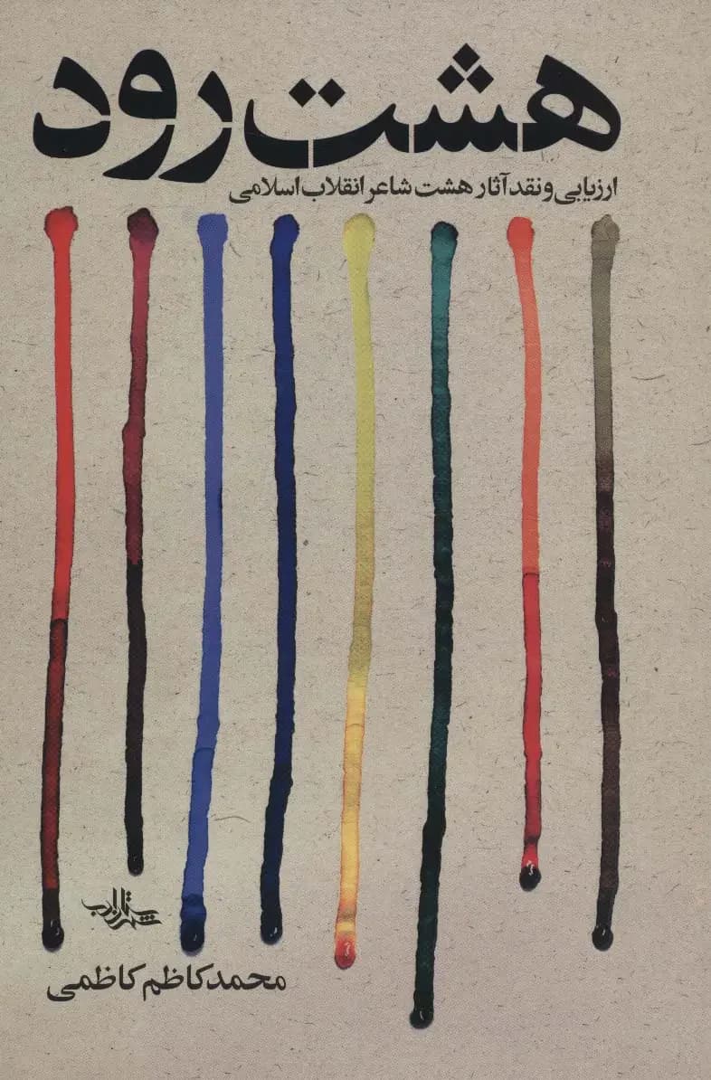 هشت رود