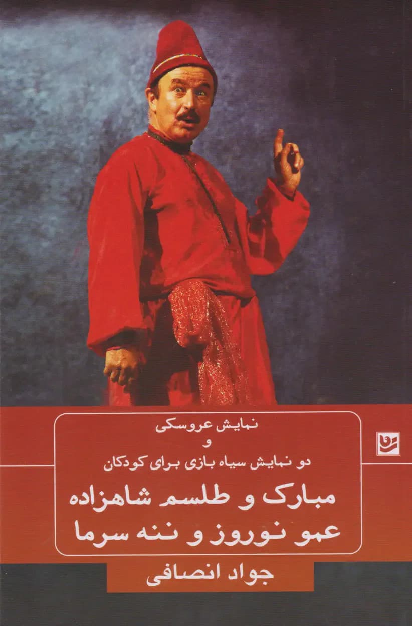 مبارک و طلسم شاهزاده؛ عمو نوروز و ننه سرما