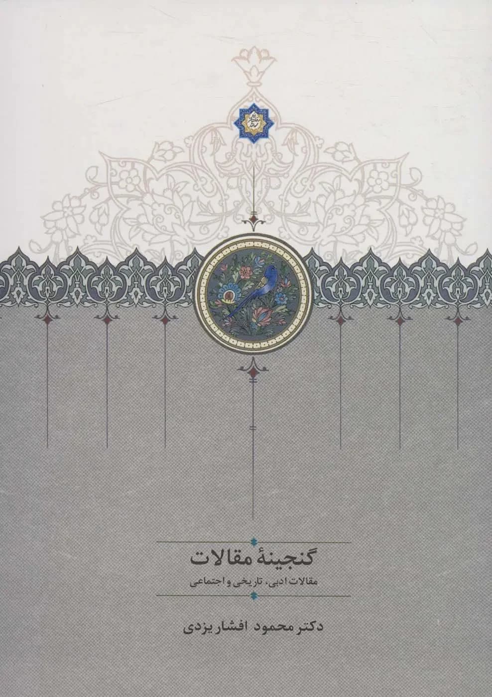 گنجینه مقالات 2 جلدی