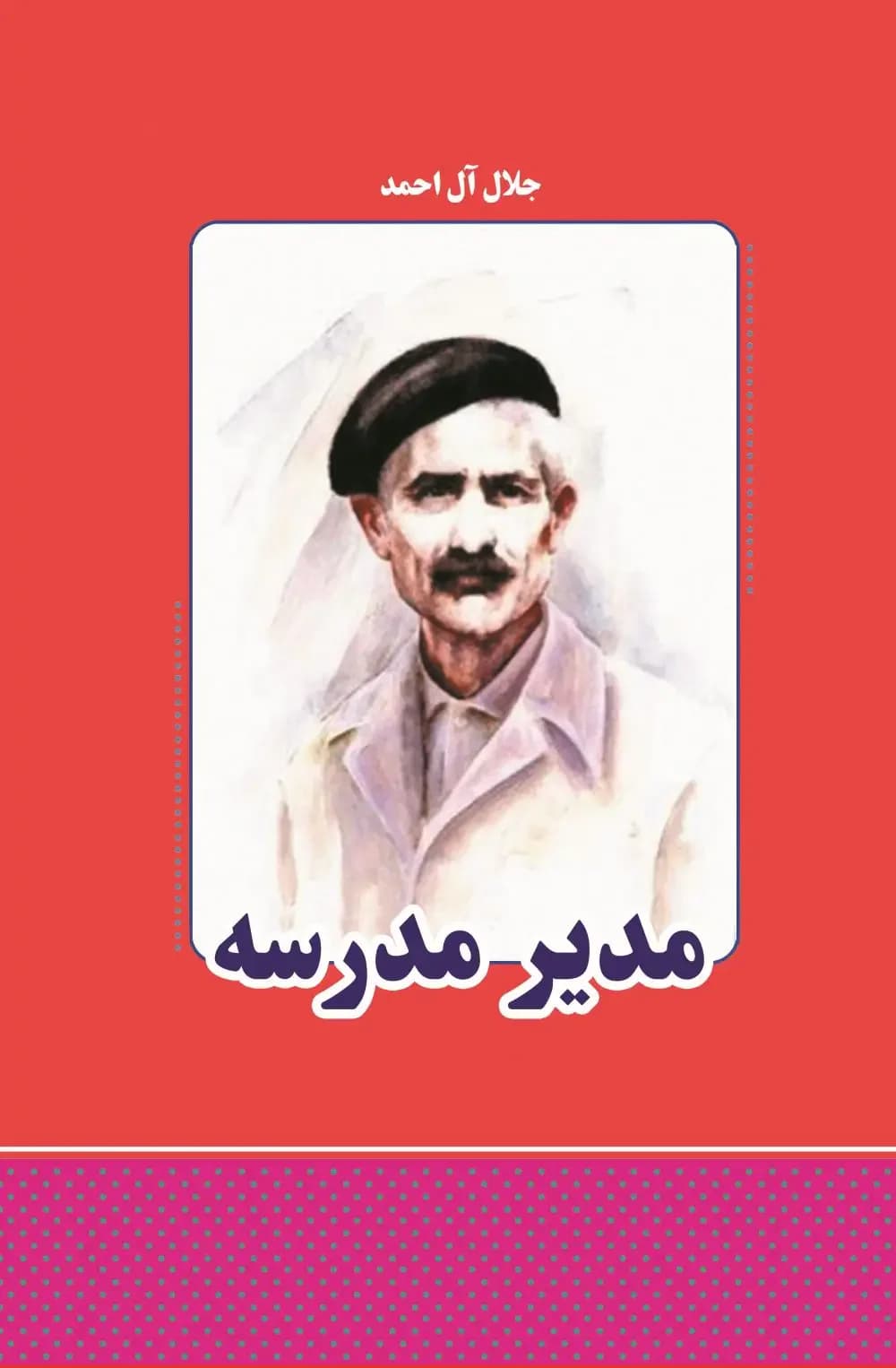 مدیر مدرسه