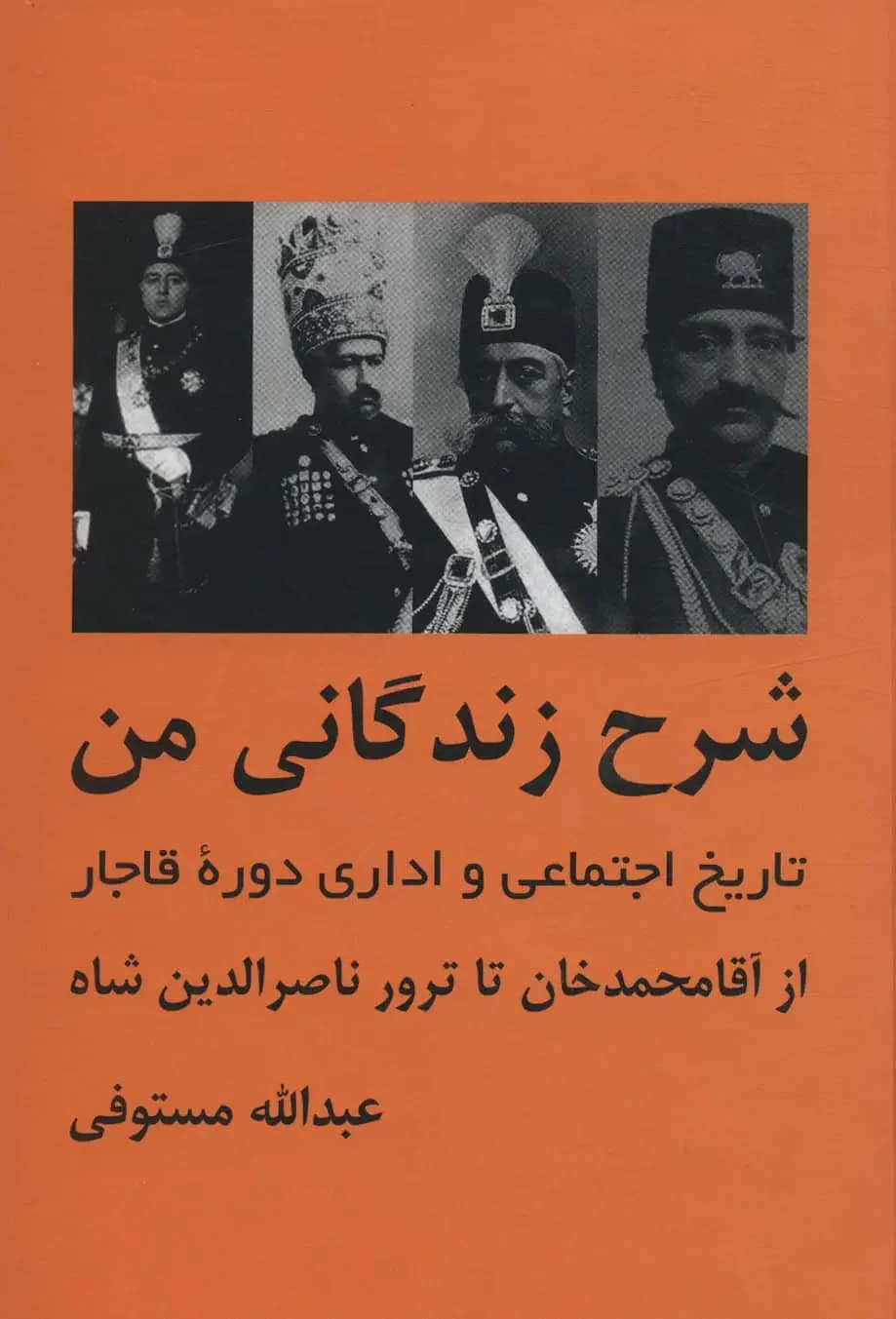 شرح زندگانی من