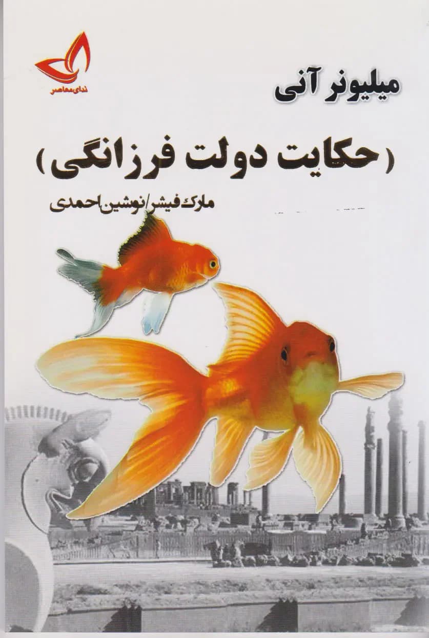 حکایت دولت و فرزانگی
