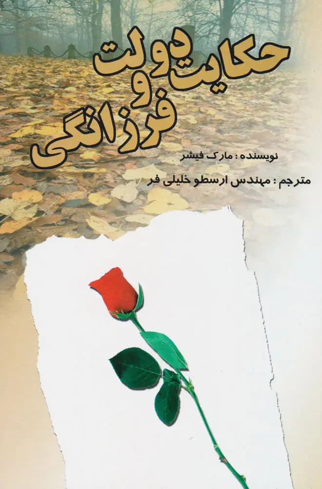 حکایت دولت و فرزانگی